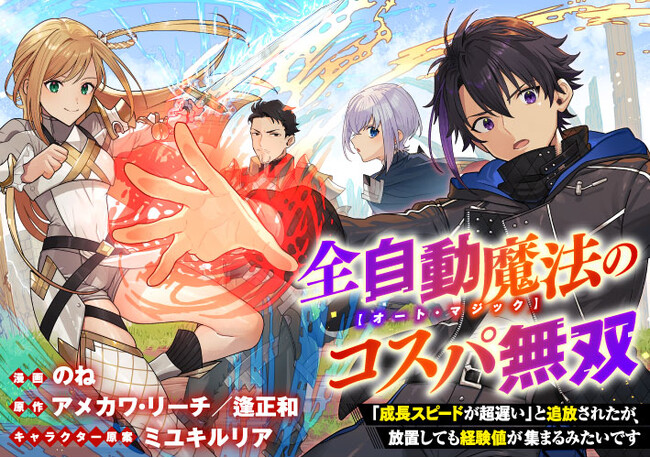 超効率で成長する才能なし!!『全自動魔法【オート・マジック】のコスパ無双　「成長スピードが超遅い」と追放されたが、放置しても経験値が集まるみたいです』コミカライズ版が2/23配信スタート!!