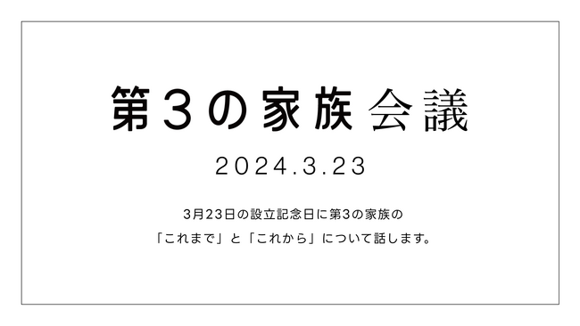 NPO法人第３の家族、１周年記念イベントを開催！