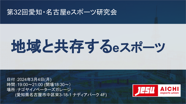 第32回愛知・名古屋eスポーツ研究会