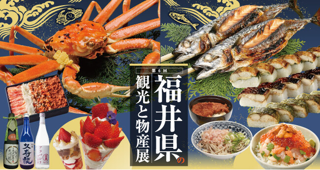 【名鉄百貨店本店】「第6回 福井県の観光と物産展」を開催　2月28日（水）～3月5日（火）まで