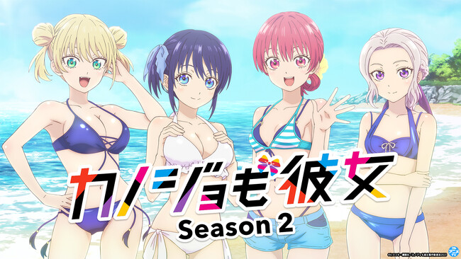 「カノジョも彼女」YouTubeで2期全話を一挙無料公開、本日配信スタート【原作コミックス全16巻 大好評発売中！】