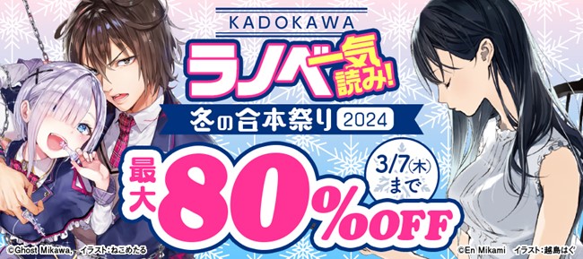 『蒼穹のカルマ』『未踏召喚://ブラッドサイン』など完結済み人気作品の合本版が最大80％OFF！