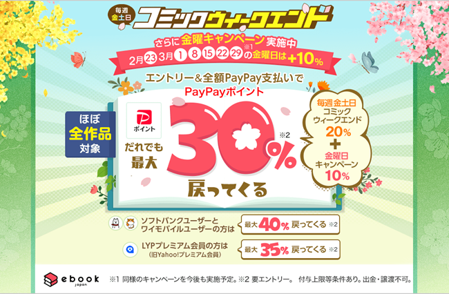 最大40%お得！ebookjapanで週末(金土日)開催の「コミックウィークエンド」に加え、金曜日はさらに10%お得になるキャンペーン開始