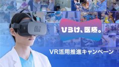 「ひらけ、医療。」VR活用推進キャンペーン開始！　医療DX導入時の“二大課題”を解決