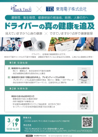 【バックテック×東海電子　合同ウェビナー】従業員の真の健康を追求！見えていますか？心身の健康×できていますか？点呼で健康管理3月19日（火）無料開催のお知らせ