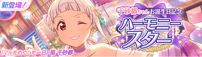 「ラブライブ！スクールアイドルフェスティバル2 MIRACLE LIVE!」嵐 千砂都ちゃんお誕生日記念キャンペーン開催のお知らせ