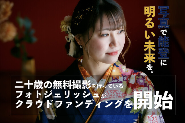 【写真撮影で能登震災支援】二十歳の撮影会のPR・活動費のためのクラウドファンディングを開始
