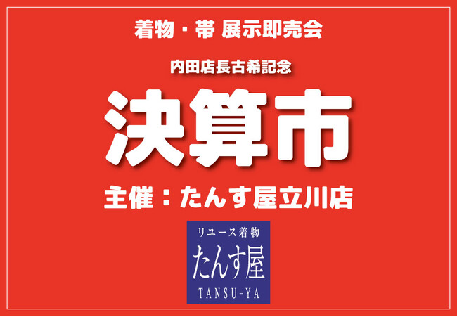 2024年3月7日（木）から3月10日（日）までの4日間、たんす屋立川店で「決算市」開催