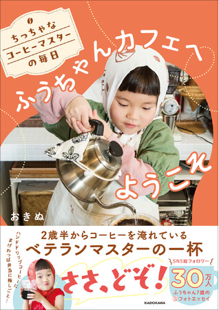 SNS総フォロワー数30万人！ 日本一かわいい!? コーヒーマスター・ふうちゃんの初フォトエッセイにみんなが夢中！