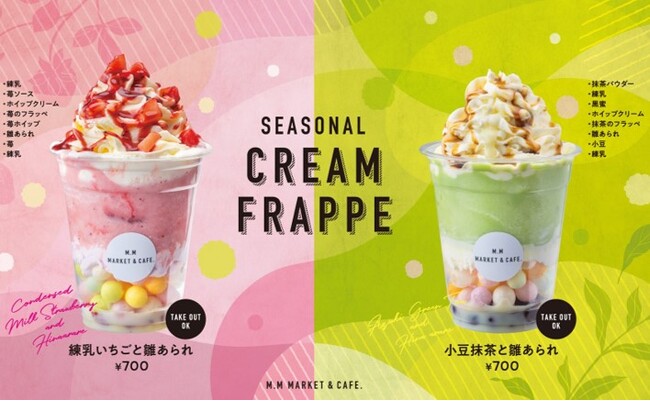【MMマーケット＆カフェ】“雛あられ入りフラッペ”が新登場！春色楽しむ季節限定メニュー。フレーバーは苺と抹茶の２種類