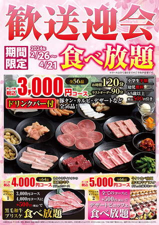 【あみやき亭(中部)】期間限定！歓送迎会食べ放題プランのお知らせ