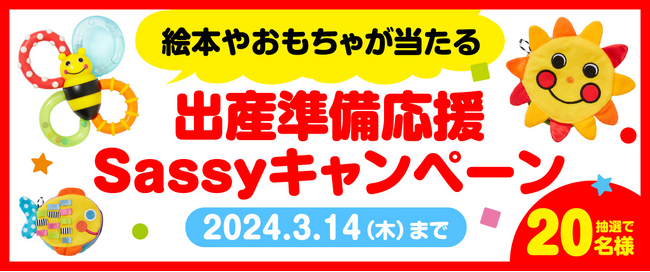 2月23日は【妊婦さんの日】。「Sassyのえほん」出産準備応援キャンペーン開催！