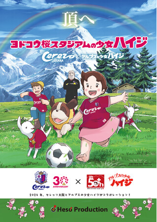 セレッソ大阪とアルプスの少女ハイジがコラボレーション！「ヨドコウ桜スタジアムの少女ハイジ」