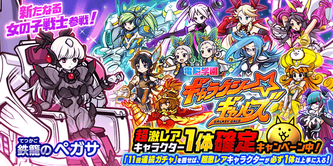 「にゃんこ大戦争」新キャラクター追加のお知らせ
