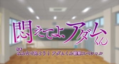 【2月25日(日)24時～最速放送！】TVアニメ『悶えてよ、アダムくん』「特番 『悶えてよ、アダムくん』総集編」