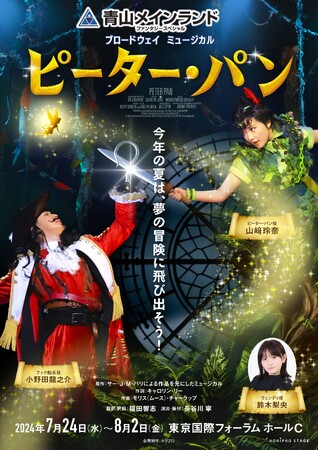 【コメントあり】 青山メインランドファンタジースペシャルブロードウェイミュージカル『ピーター・パン』ダーリング夫人役に壮一帆が決定！イベントスケジュール解禁！【2024年7月上演】