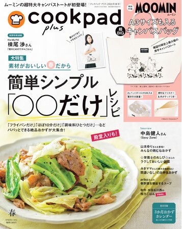 雑誌付録史上最大級！　ムーミンの超特大キャンバスバッグが登場！　『cookpad plus』2024年春号発売