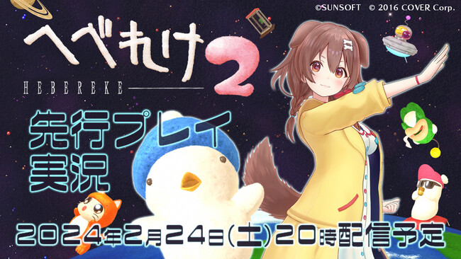「ホロライブ」所属VTuber「戌神ころね」さんのSUNSOFT新作『へべれけ２』先行プレイ生配信が決定!!