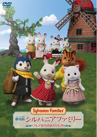 『劇場版 シルバニアファミリー フレアからのおくりもの』2024年11月8日(金) DVD発売決定！