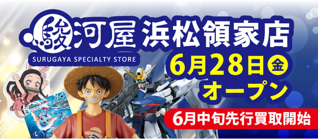 6月28日(金)、静岡県浜松市に「駿河屋 浜松領家店」がオープン！