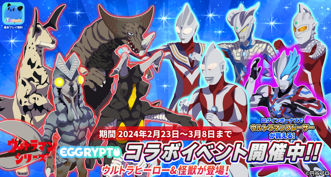 NFTゲーム「EGGRYPTO（エグリプト）」、「ウルトラマンシリーズ」とのコラボイベントが本日より開催！