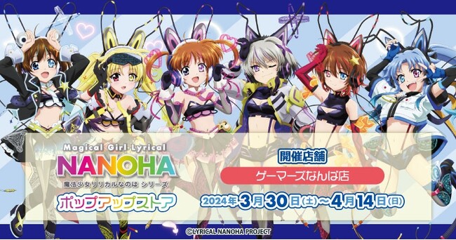 「魔法少女リリカルなのはシリーズ」 ポップアップストアを2024年3月30日(土)よりゲーマーズなんば店にて開催致します！