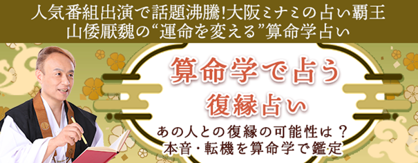 復縁占い｜あの人との復縁の可能性は？本音・転機を算命学で鑑定