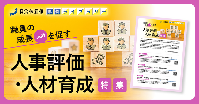 【原村、さつま町、岡山市の事例掲載】事例ライブラリー第16弾「職員の成長を促す人事評価・人材育成特集」の提供開始！
