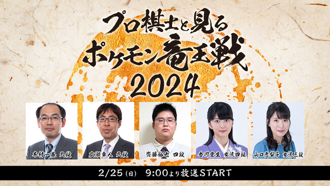 ポケモン好きプロ棋士・女流棋士らによる『ポケモン竜王戦2024』副音声解説付き番組 2/25 午前9時～ニコ生で配信決定！