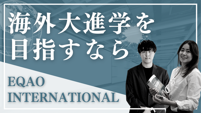 〈海外大進学コース始動〉海外大学に進学したい中学生・高校生・大学生・社会人対象！EQAOが海外大学進学コースを開始！海外大受験に強いDana先生と提携し「EQAO INTERNATIONAL」を新設！