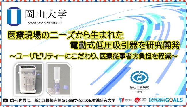 【岡山大学】医療現場のニーズから生まれた電動式低圧吸引器を研究開発 ～ユーザビリティーにこだわり、医療従事者の負担を軽減～