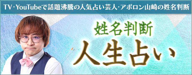 人生占い｜あなたの今後の人生・転機を姓名判断で『無料鑑定』　アポロン山崎の月額公式サイトで公開中
