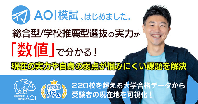 【AOI模試】総合型選抜の実力が「数値」でわかる！「総合型選抜専門塾AOI」が総合型/学校推薦模試を実施