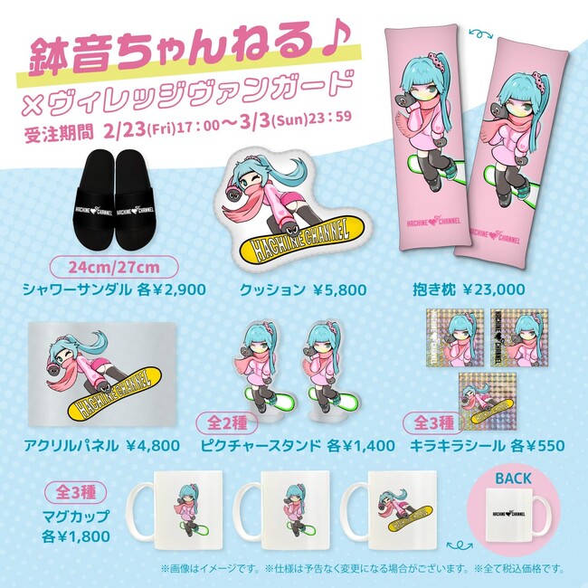 【鉢音ちゃんねる♪×ヴィレッジヴァンガード】 コラボグッズが発売決定！！