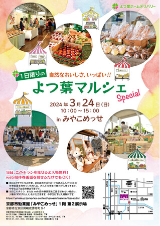 1日限りの「よつ葉マルシェSpecial」