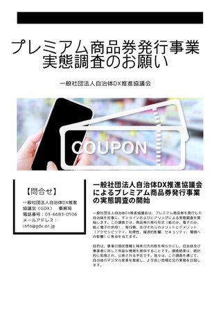 一般社団法人自治体DX推進協議会によるプレミアム商品券発行事業の実態調査の開始