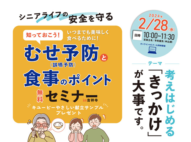 シニアライフの安全を守る！ 吉祥寺で「誤嚥予防」と「高齢期の栄養摂取のポイント」の無料セミナーを開催します