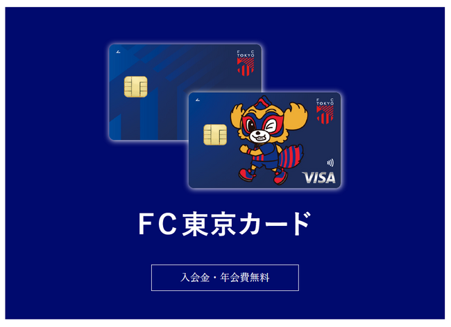 ポケットカード、東京に熱狂起こすクラブFC東京とコラボ！「FC東京カード」発行開始