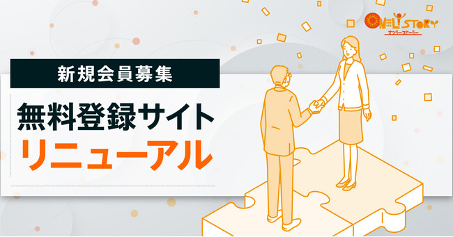 無料サービスの登録サイトをリニューアル。創業10周年の（株）オンリーストーリーが無料利用サービスの改良・会員拡充へ