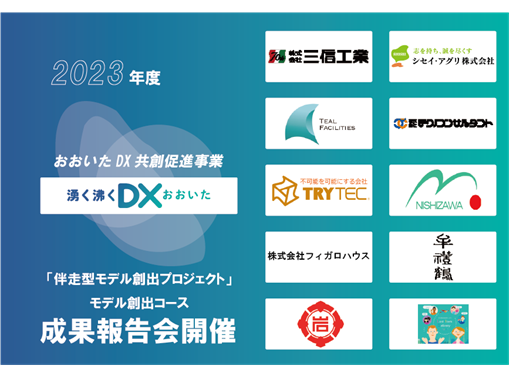 【大分県主催DX共創促進事業】『変革への熱き挑戦』大分県の明日をリードする採択事業者10社によるDX成果報告会開催決定！