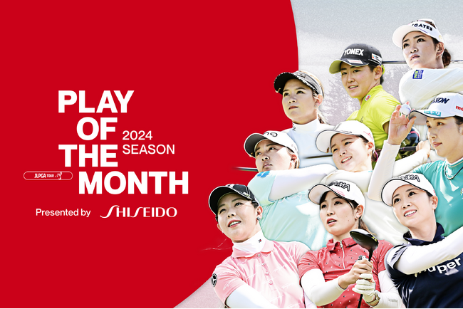 資生堂ジャパン、JLPGA「PLAY OF THE MONTH」のスポンサードを開始