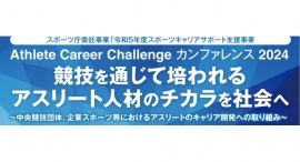 【3月2日開催】スポーツ庁委託事業「令和5年度スポーツキャリアサポート支援事業」Athlete Career Challenge カンファレンス 2024