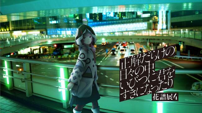 花譜の“今”を詰め込んだ展示イベント「花譜展4」3月8日(金)より開催決定！