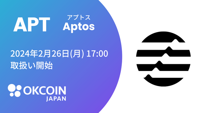 【暗号資産取引所のOKCoinJapan】『アプトス（APT）』の取扱いに関するお知らせ