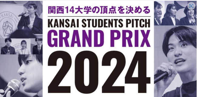 頂点に立ったのは誰だ!?関西圏の国公私立大学の頂点を決めるピッチコンテスト【KANSAI STUDENTS PITCH Grand Prix 2024】受賞者発表！