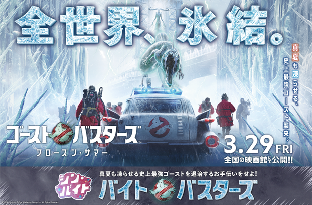求人まとめサイト「アルバイトネクスト」体験型ジョブコンテンツ『シン・バイト』第11弾『シン・バイト』× 映画『ゴーストバスターズ／フローズン・サマー』