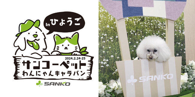【ペットの快適な暮らしのため全国を奔走！サンコーペットわんにゃんキャラバン】サンコー「WAN’S Dog Expo 2024」に出店！