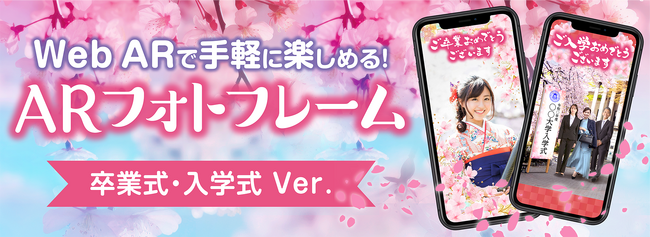 Web ARで手軽に楽しめる【 ARフォトフレーム　卒業式・入学式Ver. 】が新登場！