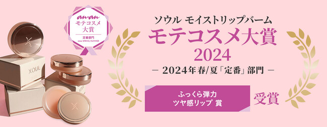 【anan 「モテコスメ大賞」受賞！】　韓国発 “唇美容”を極めた「ソウル モイストリップバーム」