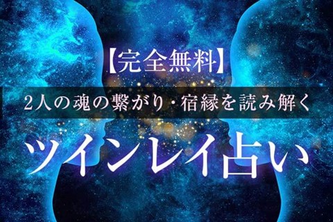 ツインレイ占い｜あの人は私のツインレイ？2人の相性と恋運命を無料占い＆恋愛コラムサイト「うらなえる」で提供開始！